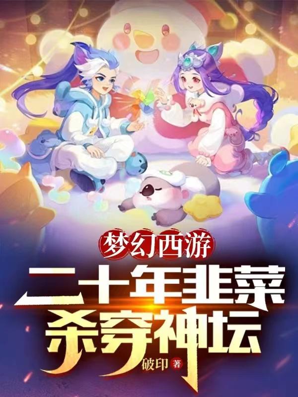 梦幻西游为啥会被割韭菜