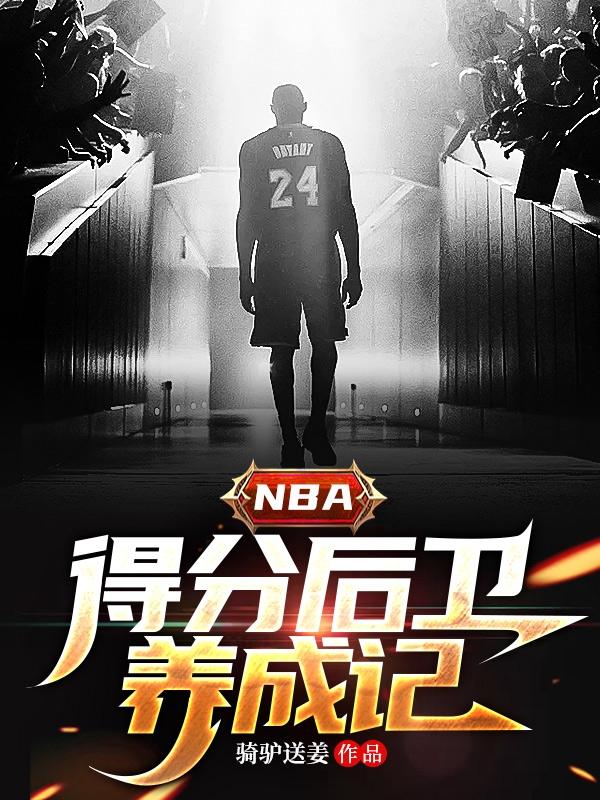 nba得分后卫历史排行