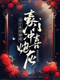 当小天师穿成豪门冲喜炮灰全文