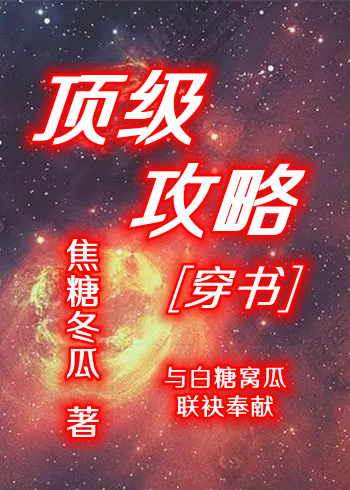 顶级穿书攻略